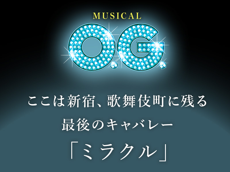 岡山市民劇場 2023年1月例会：ミュージカル　O.G. - 劇団NLT