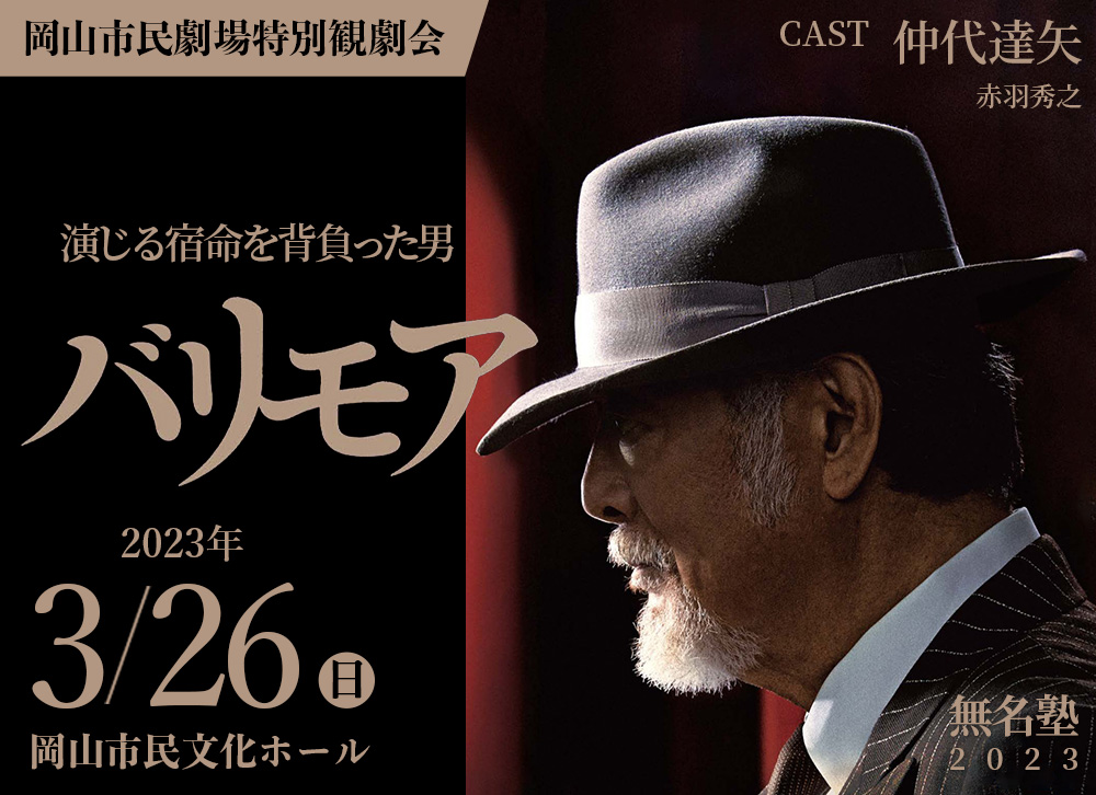 2023年3月:岡山市民劇場特別観劇会 - 無名塾 バリモア　バナー