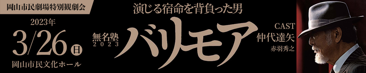 2023年3月:岡山市民劇場特別観劇会 - 無名塾 バリモア　ヘッダー