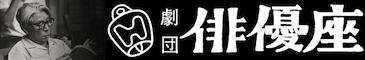劇団俳優座ロゴ