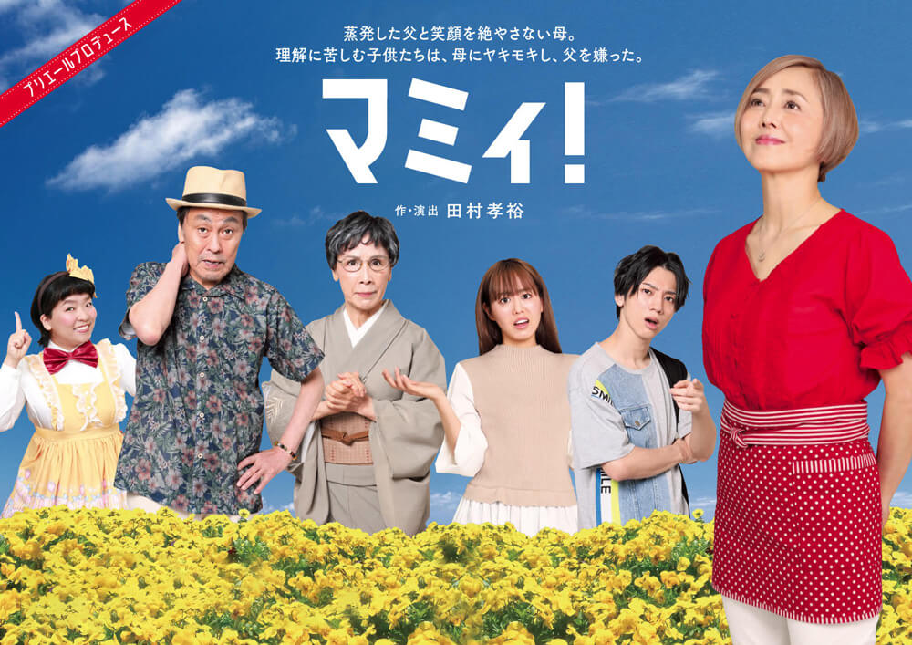 岡山市民劇場 2024年 1月例会：マミィ！ - プリエール