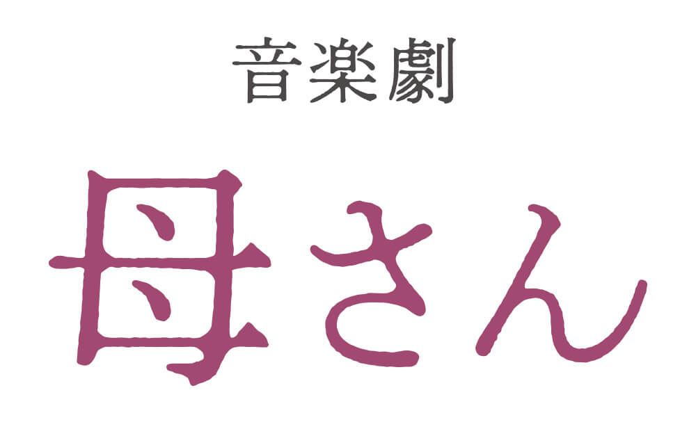 岡山市民劇場 2024年 3月例会:音楽劇 母さん - 俳優座劇場プロデュース