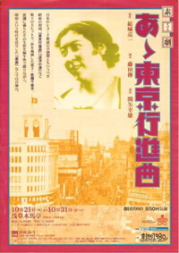 2011年「素劇 あゝ東京行進曲」