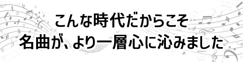 こんな時代だからこそ、いずみたくの名曲がより一層心に沁みました