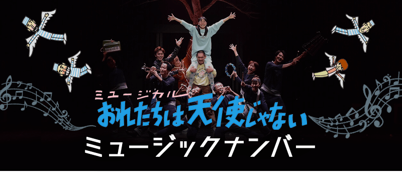 日本人による日本人のミュージカルを いずみたく