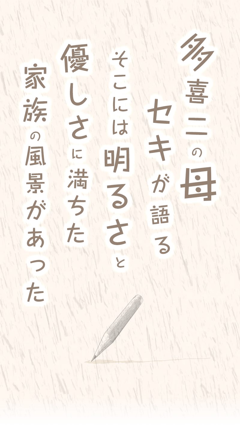 多喜二の母　セキが語る　そこには明るさと優しさに満ちた　家族の風景があった