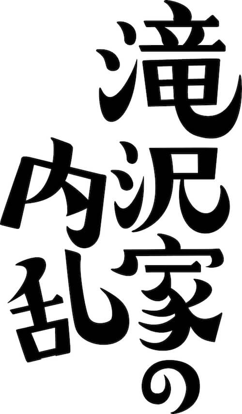 岡山市民劇場 2025年 7月例会：滝沢家の内乱 - 加藤健一事務所