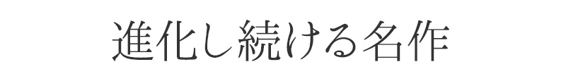 進化し続ける名作