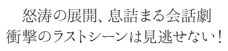 怒涛の展開、息詰まる会話劇 衝撃のラストシーンは見逃せない!