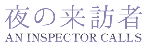 夜の来訪者