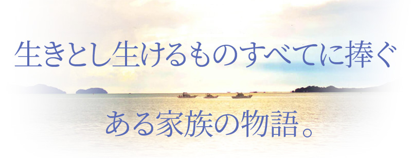 生きとし生けるものすべてに捧ぐ、ある家族の物語。