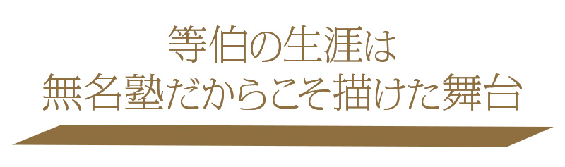 等伯の生涯は無名塾だからこそ描けた舞台