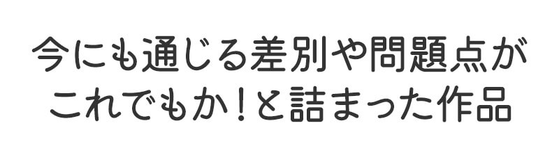 今にも通じる差別や問題点がこれでもか！と詰まった作品