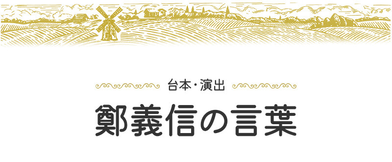 台本・演出　鄭義信の言葉