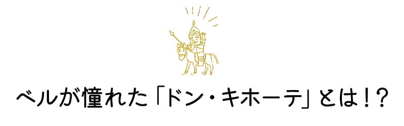 ベルが憧れた「ドン・キホーテ」とは！？