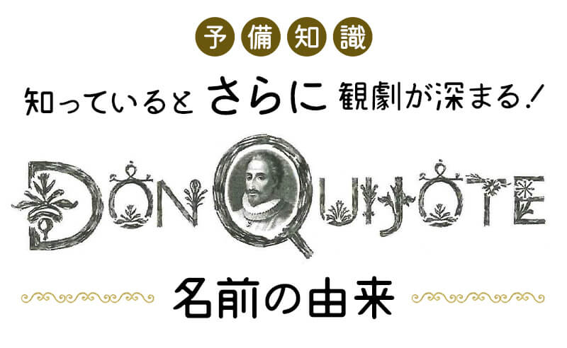 【知っていると舞台がもっと深まる！『ドン・キホーテ』名前の由来】