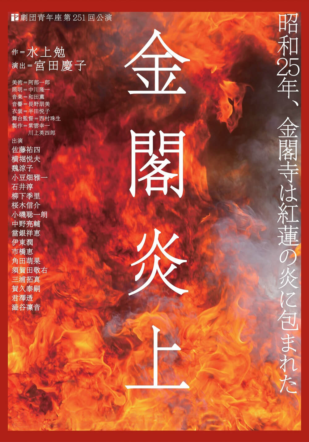 岡山市民劇場 2026年 7月例会：金閣炎上 - 劇団青年座