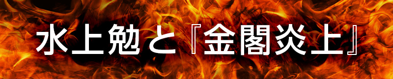 水上勉と『金閣炎上』