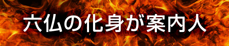 六仏の化身が案内人