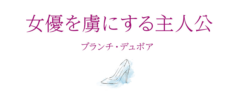 女優を虜にする主人公