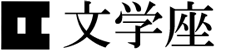 文学座ロゴ