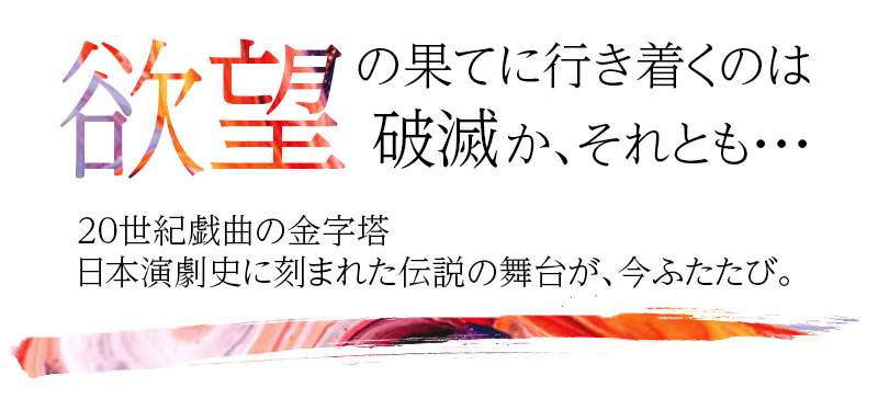 欲望の果てに行き着くのは破滅か、それとも・・・