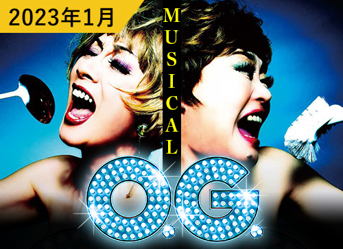 2023年1月例会-ミュージカル O.G.
