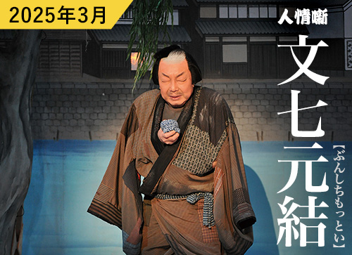 岡山市民劇場 2025年 3月例会：人情噺　文七元結 - 前進座