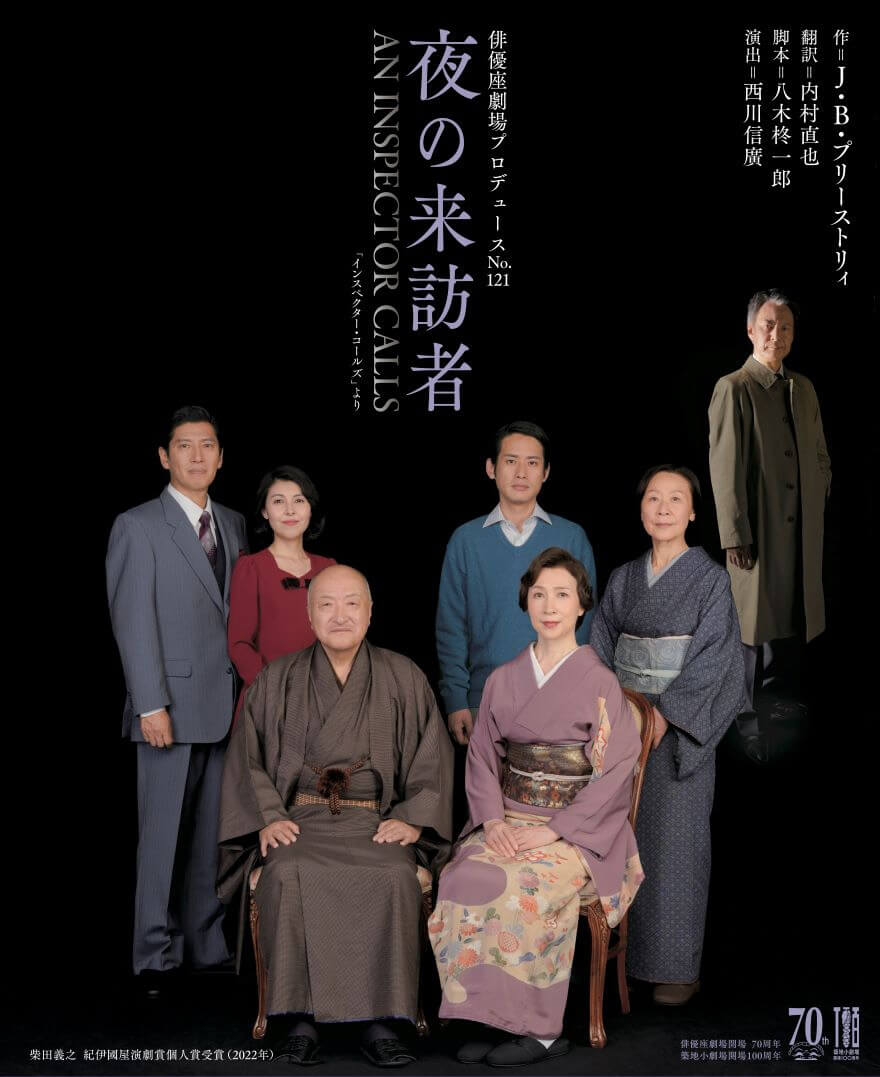 岡山市民劇場 2025年 12月例会:夜の来訪者 - 俳優座劇場プロデュース