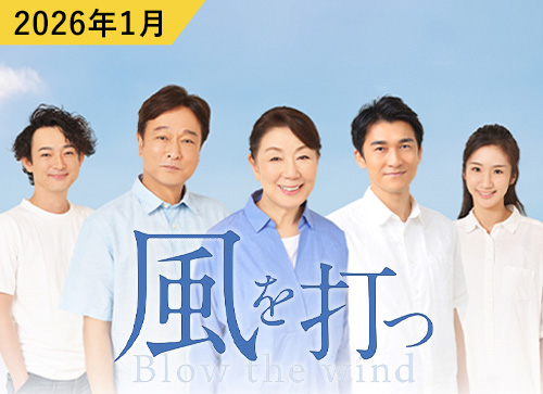 岡山市民劇場 2026年 1月例会：風を打つ - トム・プロジェクト