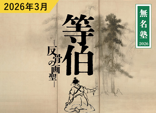 岡山市民劇場 2026年 3月例会：等伯 - 無名塾