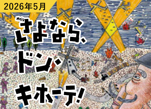 岡山市民劇場 2026年 5月例会：さよなら、ドン・キホーテ！ - こんにゃく座