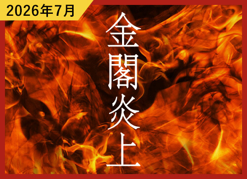 岡山市民劇場 2026年 7月例会：金閣炎上 - 劇団青年座