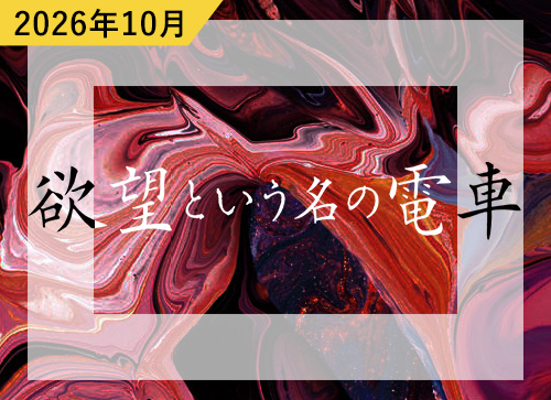 岡山市民劇場 2026年 10月例会：欲望という名の電車 - 文学座