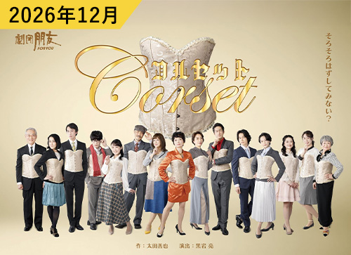 岡山市民劇場 2026年 12月例会：コルセット - 劇団盟友