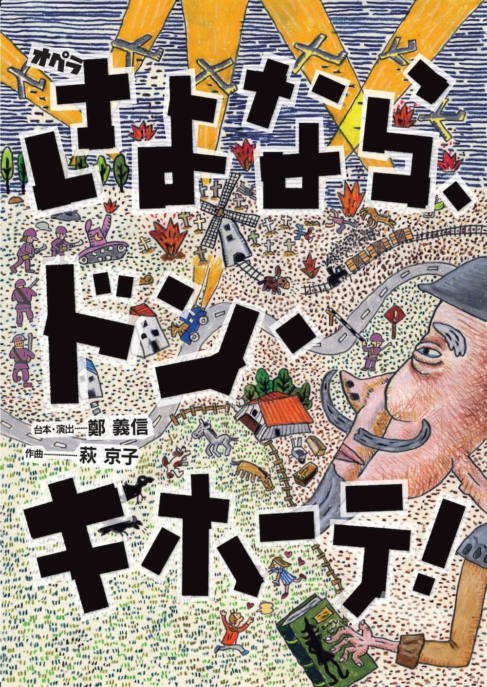 岡山市民劇場 2026年 5月例会：さよなら、ドンキホーテ！ - こんにゃく座