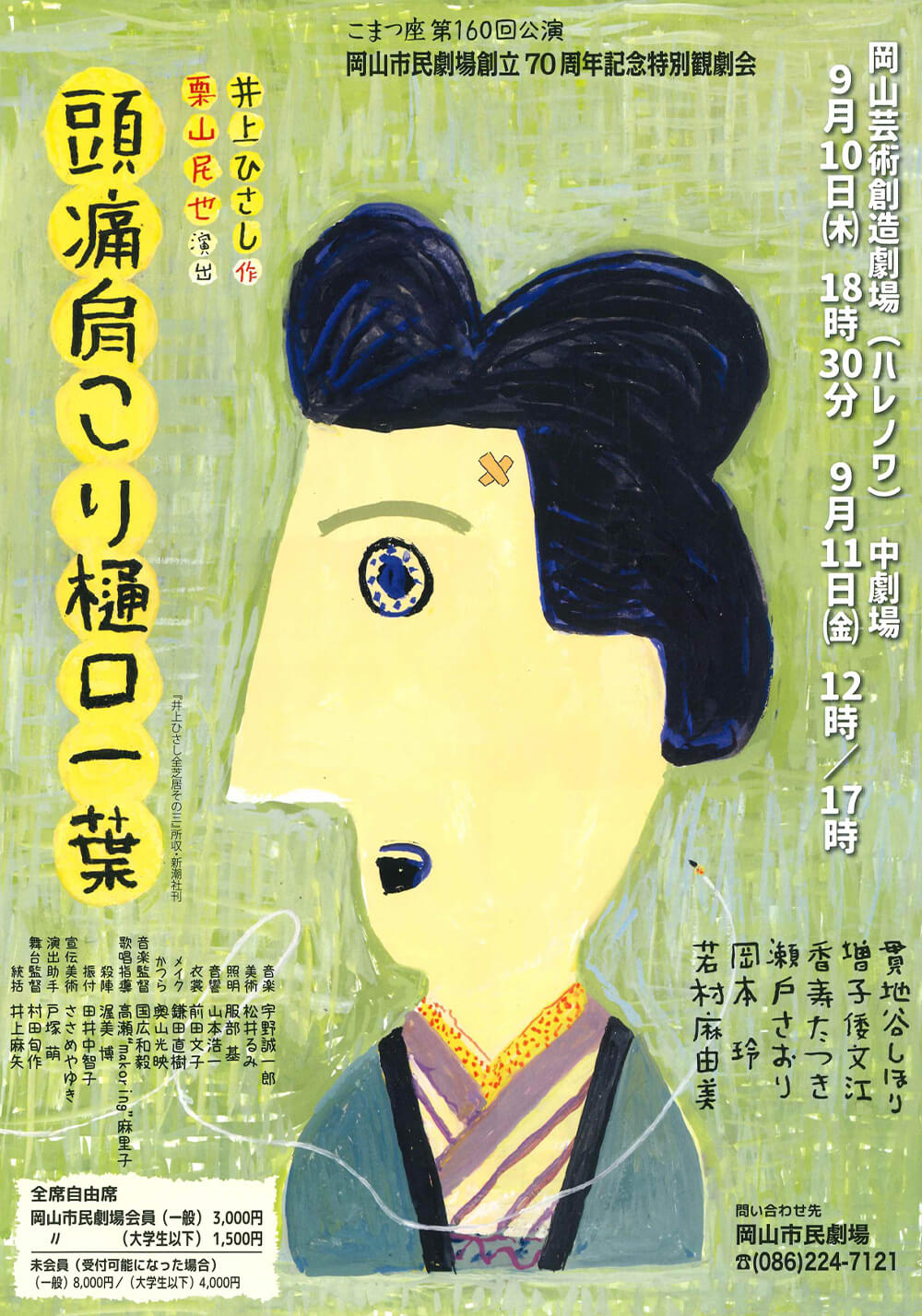 こまつ座「頭痛肩こり樋口一葉」メインビジュアル：岡山市民劇場創立70周年記念特別観劇会 2026年 9月