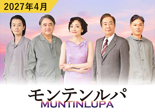 トム・プロジェクト「モンテルンパ」詳細ページへ：岡山市民劇場 2027年 4月例会