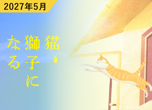 劇団俳優座「猫、獅子になる」詳細ページへ：岡山市民劇場 2027年 5月例会