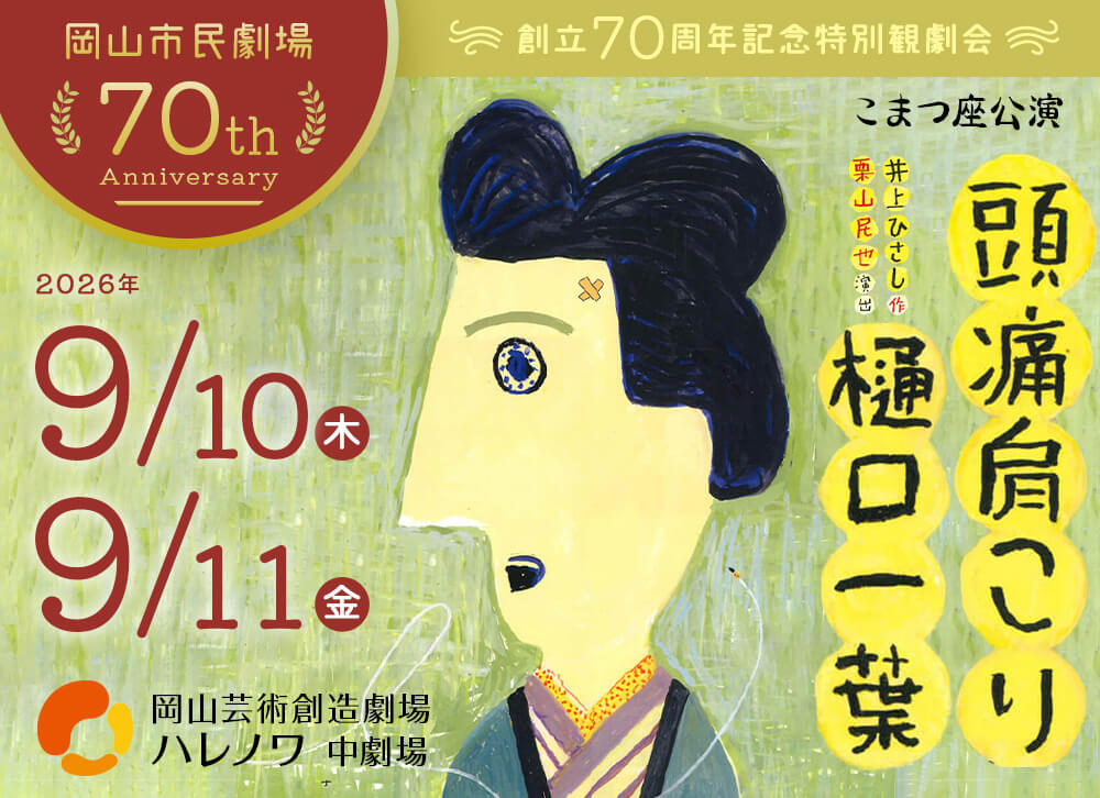 こまつ座「頭痛肩こり樋口一葉」詳細ページへ：岡山市民劇場創立70周年記念特別観劇会