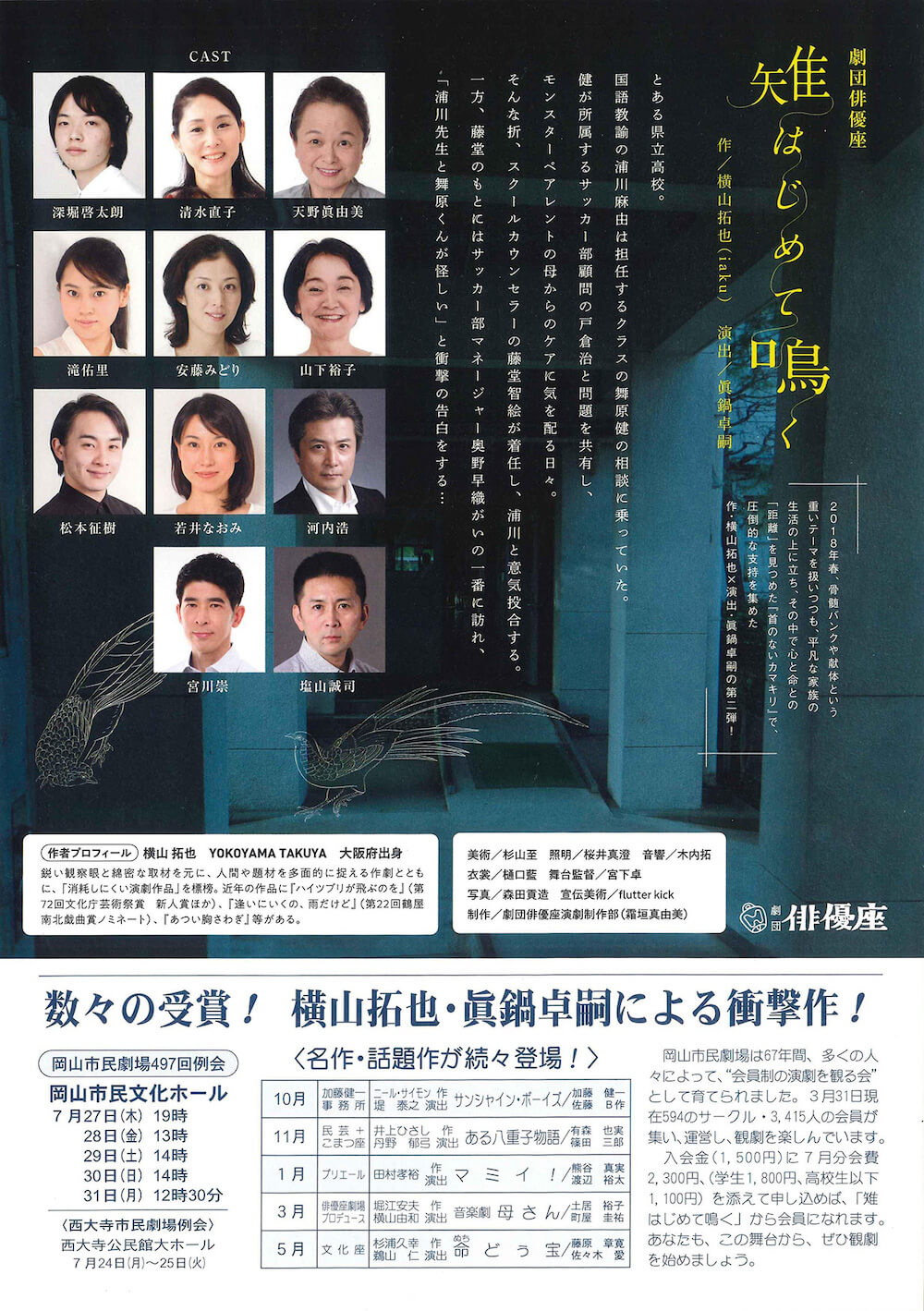 岡山市民劇場 2023年7月例会：雉はじめて鳴く - 劇団俳優座　フライヤー裏