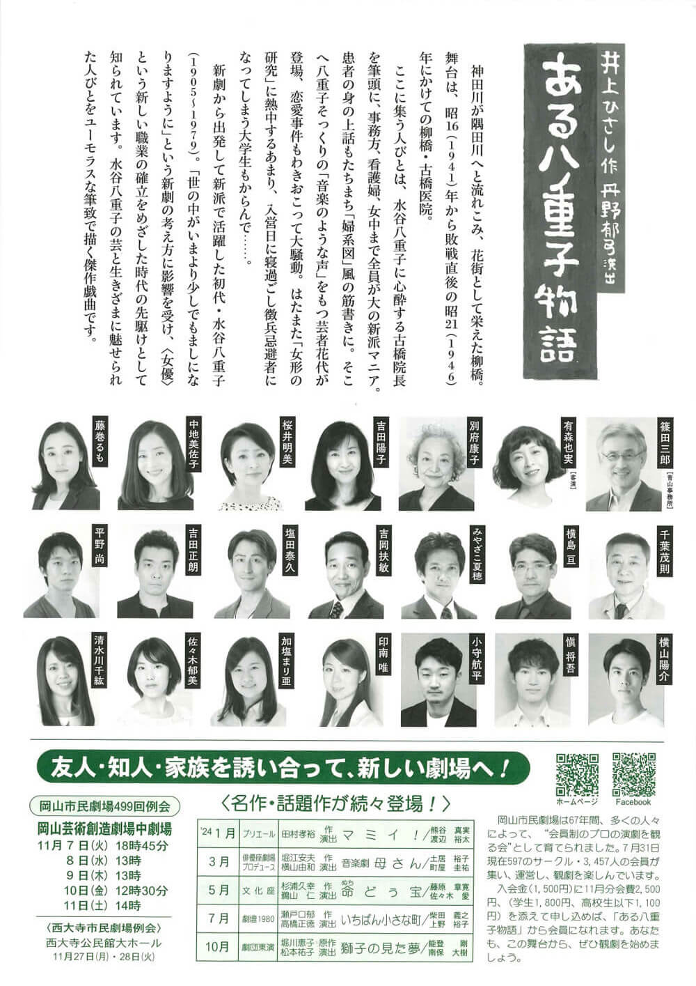 岡山市民劇場 2023年11月例会：ある八重子物語 - 劇団民藝+こまつ座　フライヤー裏