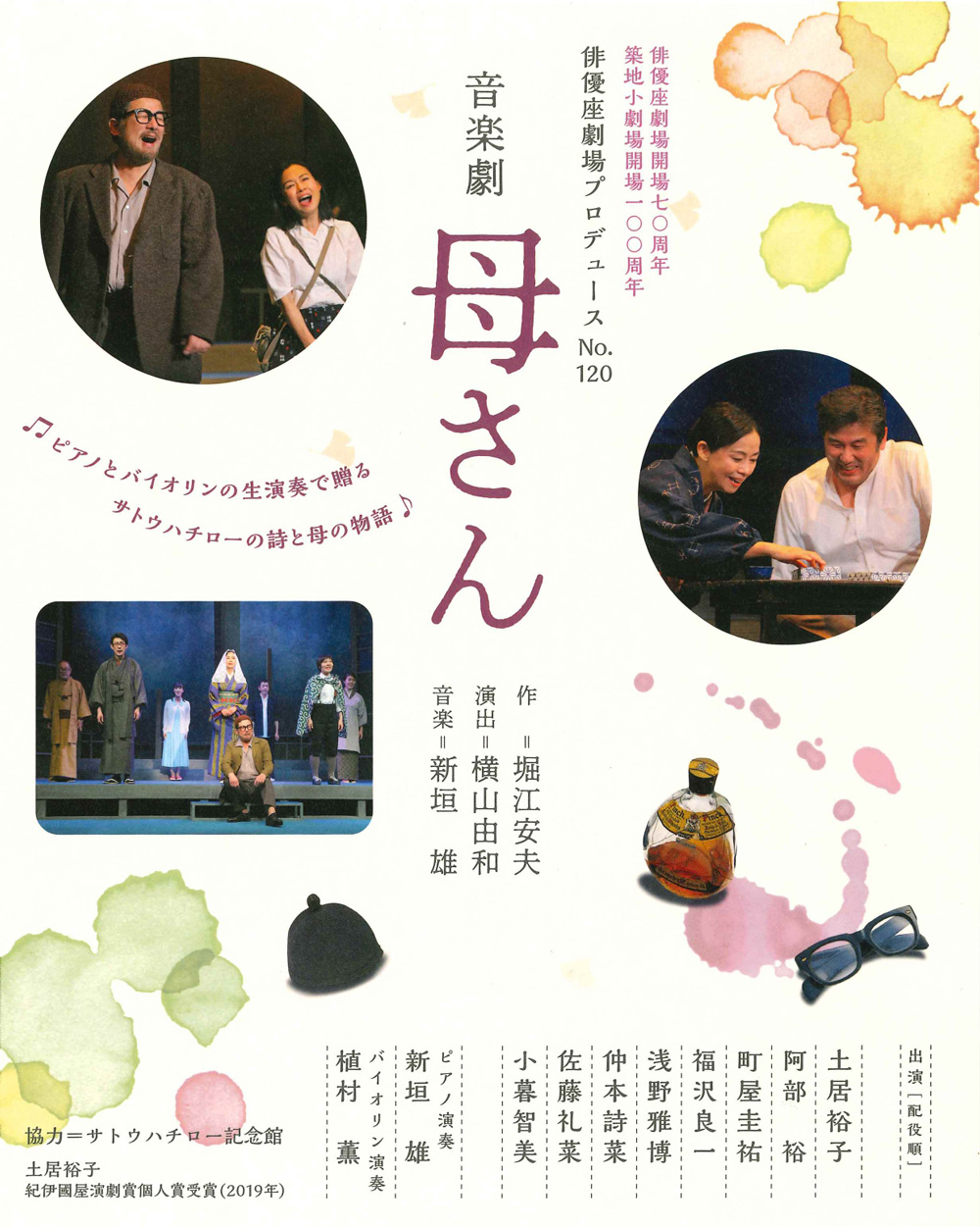 岡山市民劇場 2024年 3月例会：音楽劇 母さん - 俳優座劇場プロデュース