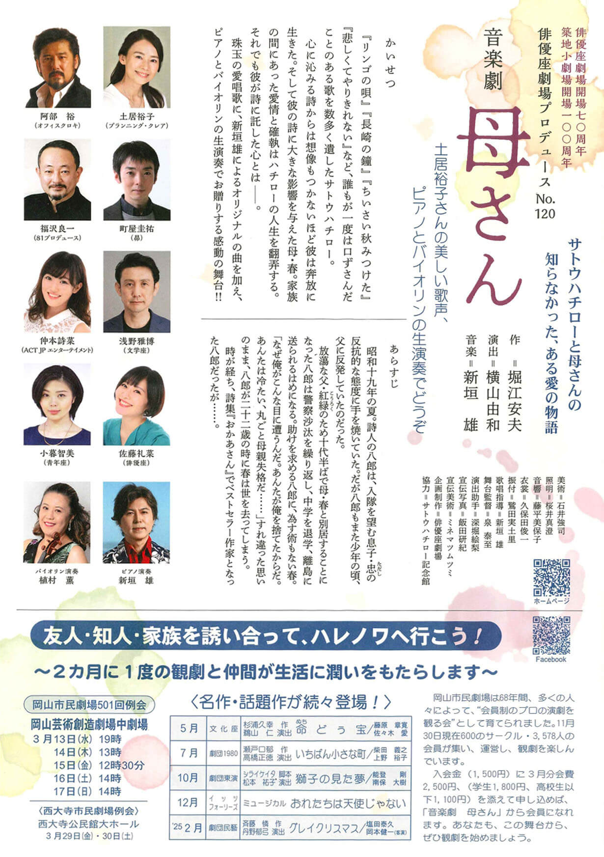 岡山市民劇場 2024年 3月例会：音楽劇 母さん - 俳優座劇場プロデュース　フライヤー裏