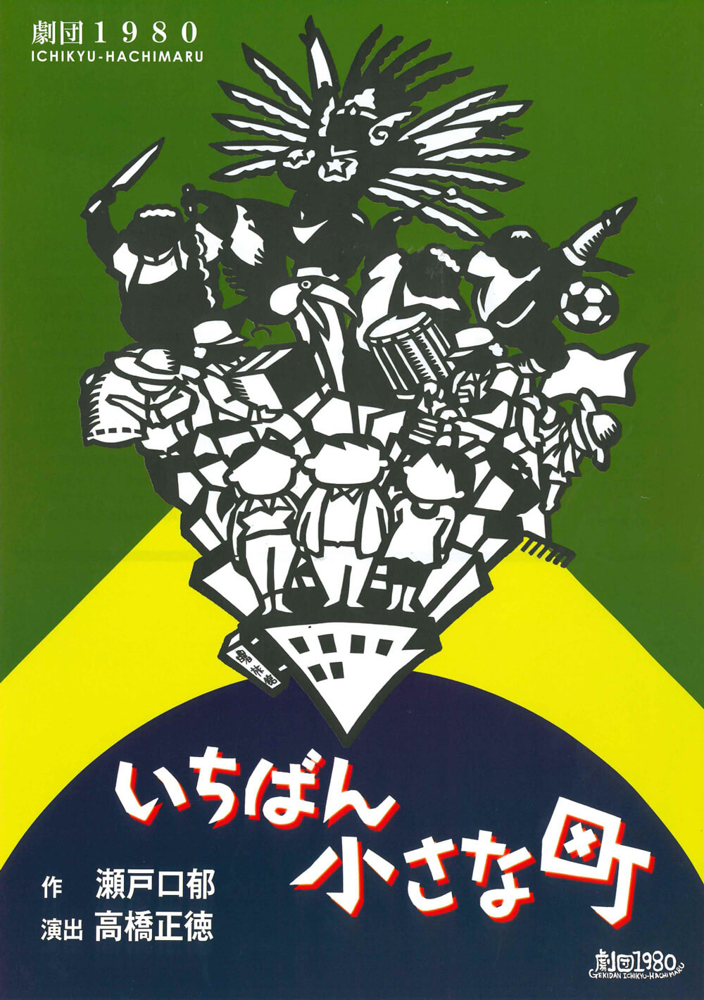 岡山市民劇場 2024年 7月例会：いちばん小さな町 - 劇団1980