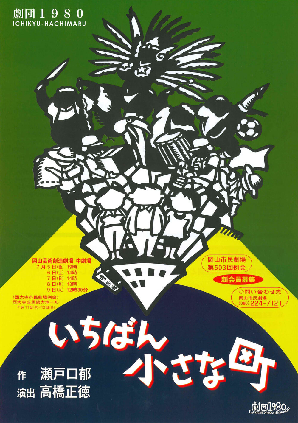 岡山市民劇場 2024年 7月例会：いちばん小さな町 - 劇団1980　フライヤー表