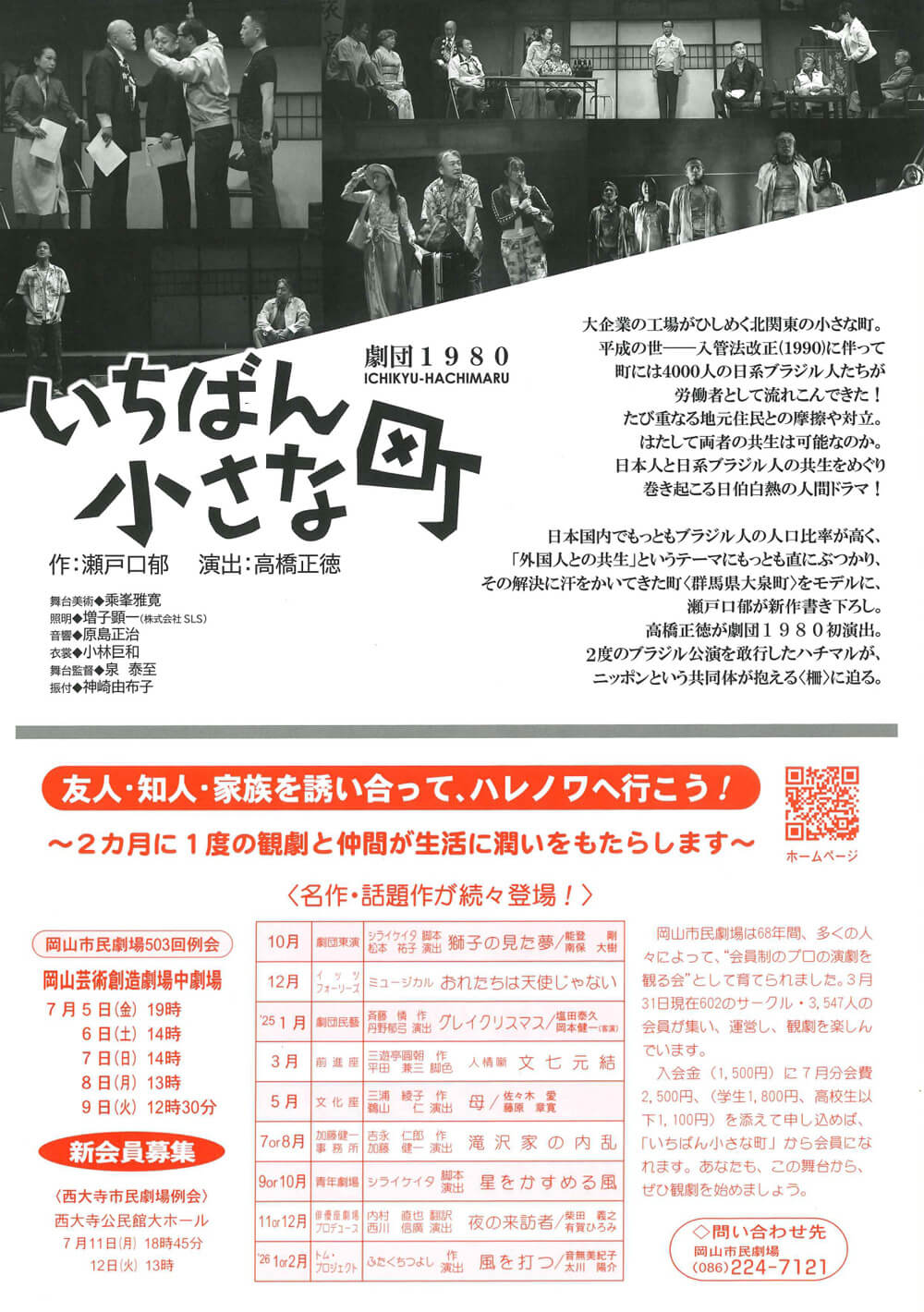 岡山市民劇場 2024年 7月例会：いちばん小さな町 - 劇団1980　フライヤー裏