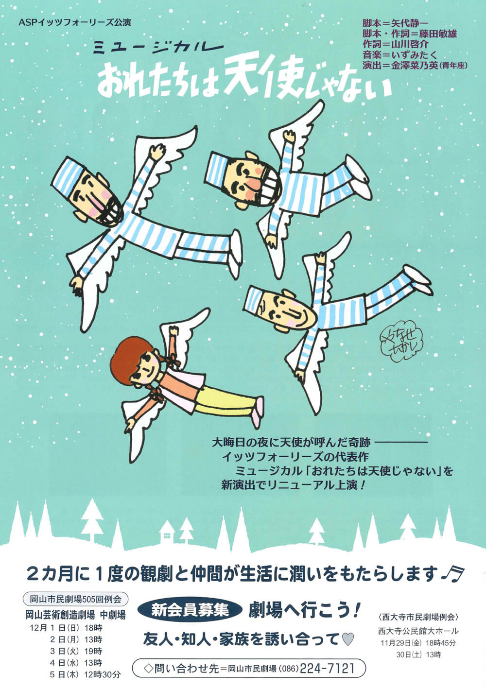 岡山市民劇場 2024年 12月例会：ミュージカル おれたちは天使じゃない - ミュージカルカンパニー　イッツフォーリーズ　フライヤー表