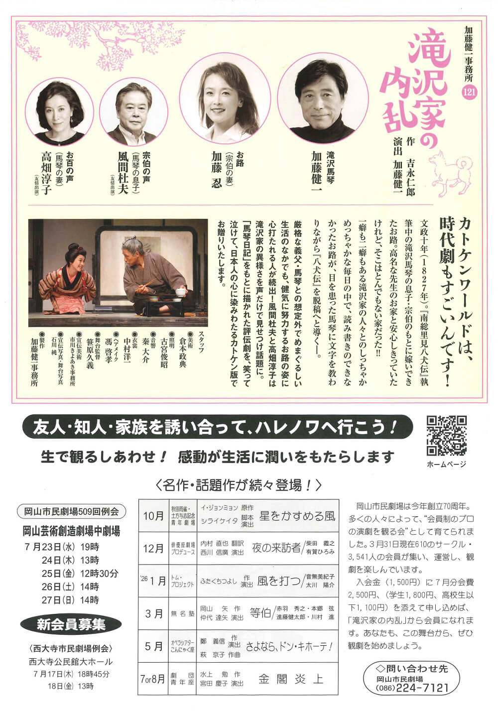 岡山市民劇場 2025年 7月例会:滝沢家の内乱 - 加藤健一事務所 フライヤー裏