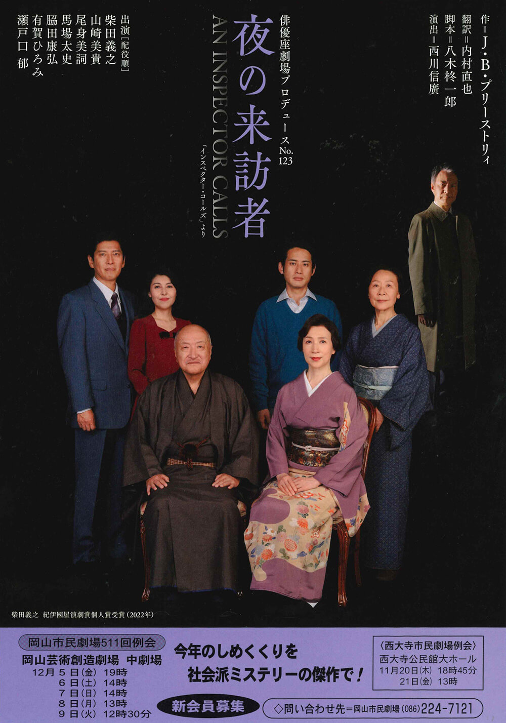 岡山市民劇場 2025年 12月例会:夜の来訪者 - 俳優座劇場プロデュース フライヤー表